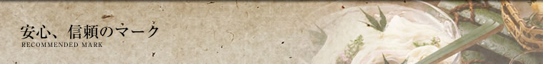 手延べ麺の安心と信頼のマーク