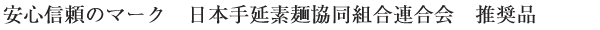 安心信頼のマーク 日本手延素麺協同組合連合会 推奨品